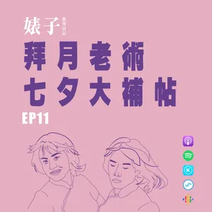 EP.11：拜月老術七夕大補帖｜怎麼列擇偶條件才有效？｜潛意識該如何調整？｜台北東邊超有效月老廟公開！[男同志Gay]