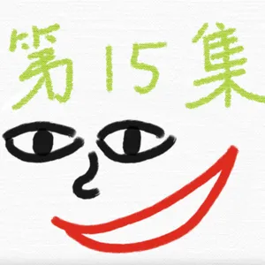 EP15-Basic Chinese alphabet(18th)：ㄖ