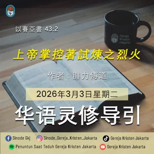 3-3-2026 - 上帝掌控著試煉之烈火 (PST GKJ Bahasa Mandarin)