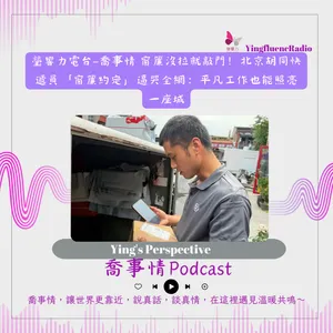 EP311 瑩響力電台-喬事情-88-2026-9-11 北京胡同快遞員「窗簾約定」逼哭全網:平凡工作也能照亮一座城