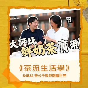 S4E32《茶流生活學》鐵觀音奶茶評比實測. 6款鮮奶茶三階段測試！原味、加奶、加糖差在哪？ft. 喜堂亮