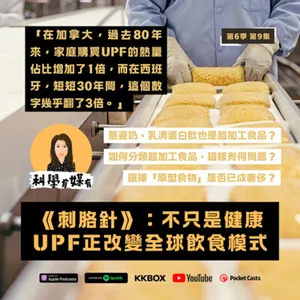 S6E09 西班牙人每日超加工食品熱量佔比翻3倍｜《刺胳針》：不只健康，UPF正改變全球飲食模式｜怎麼區分超加工食品？