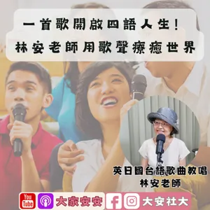 大家安安｜一首歌開啟四語人生！林安老師用歌聲療癒世界 ft.林安老師