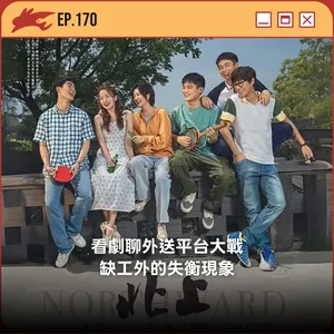 EP170. 看劇聊外送平台大戰、缺工外的失衡現象
