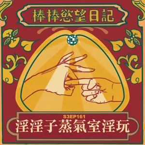 S3EP161：淫淫子蒸氣室淫玩｜[Gay Podcast]