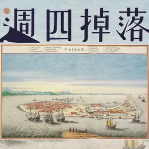 EP74 「境」，神明的轄區；「正港」原來不是形容詞？台灣古地名盤點(1)｜逮丸故事08