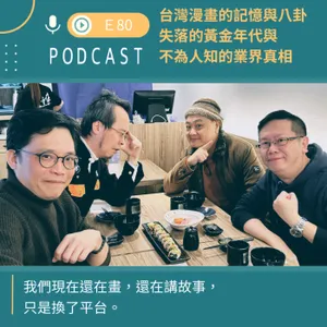 台灣漫畫的記憶與八卦：失落年代與不為人知的業界真相-下集