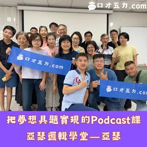 把夢想具題實現的Podcast課｜亞瑟邏輯學堂－亞瑟