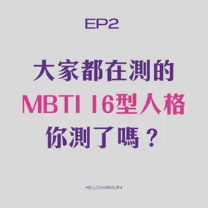 S3. Ep2 大家都在測的MBTI 16人格 你測了嗎？