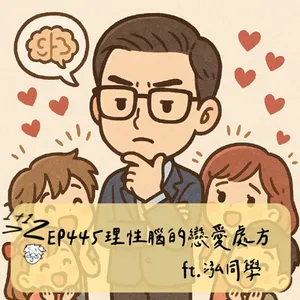 EP445｜1+1>2｜理性腦的戀愛處方 ft.泓同學