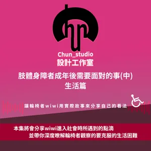 肢體身障者成年後需要面對的事(中)生活篇