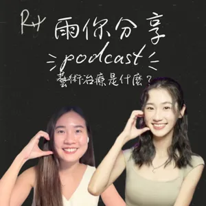 EP0107I 藝術治療是什麼？