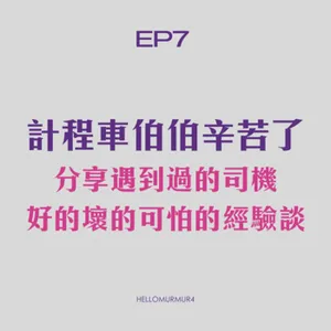 S3 Ep7 那些年我們一起坐過的計程車 分享遇到過的司機，好的壞的可怕的！