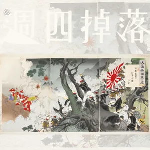 EP68 亞洲大哥換人做！👊日本崛起與大清危機—甲午前夕｜軍閥亂世04 