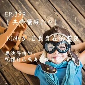 馬雅星球之旅｜EP399－【共修覺醒260】-KIN43自我存在的藍夜-想活得精彩，就讓自己成為一個造夢大師吧!