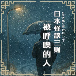 S0904 日本怪談三則｜被呼喚的人｜老婆的故鄉｜月亮巧克力