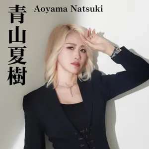 S10E14：青山夏樹，亂田花開！聽聽女王一路走來的BDSM心路歷程（上）feat. 青山夏樹女王&柚子泥