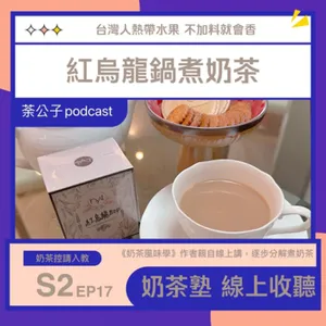 S2E17《奶茶塾》紅烏龍鍋煮奶茶