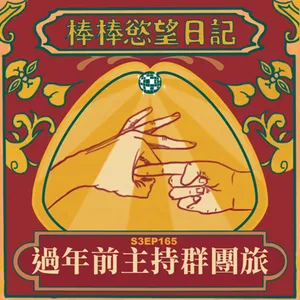S3EP165：過年前主持群團旅（提前上架！這集音質普普，音量需謹慎喔）｜台中洲際酒店搶先住｜話題逐漸母湯，一次得罪台中市長、知名建商、超多溫泉飯店？｜台北猛鬼飯店是……?｜[Gay Podcast]