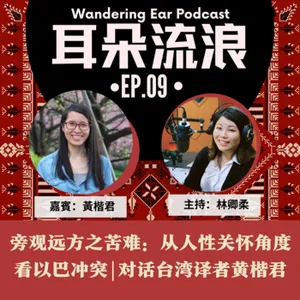 EP09 |「旁觀遠方之苦難：從人性關懷角度看以巴衝突」對話台灣譯者黃楷君