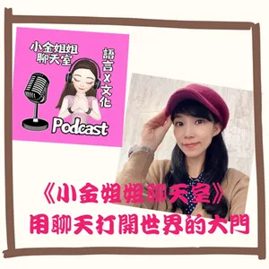 《小金姐姐聊天室》- 用聊天打開世界的大門！
