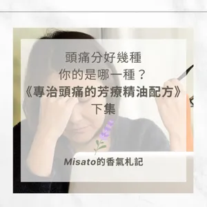 S2 Ep66. 專治各種頭痛的芳療精油配方－下集～頭痛原因百百種，對症調理才是正解！