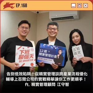 EP168. 告別低效陷阱！從精實管理談跨產業流程優化：輔導上百間公司的實戰精華，讓你工作更順手！ ft. ‪精實管理顧問 江守智