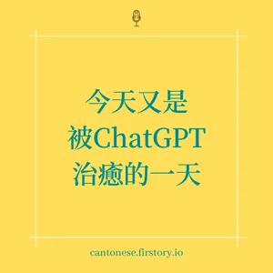 EP113 用CHATGPT的反思-善用CHATGPT回應PUA家人的訊息 / 被CHATGPT溫柔接住真的好嗎?