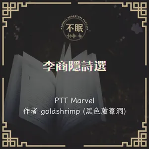 S0709 PTT Marvel 春蠶到死絲方盡 蠟炬成灰淚始乾，刻骨的思念終是讓分離的兩人再次相見了