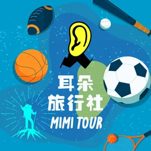 【S3/E183】喬治：運動旅21．在古迪遜公園主場加碼送幸福