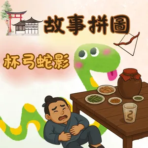 〖故事拼圖〗EP92 杯弓蛇影|小朋友時常會有的異想腦補|心魔其實沒有那麼可怕?!|關於蛇的趣味冷知識