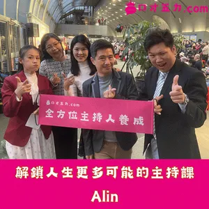 解鎖人生更多可能的主持課｜Alin