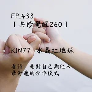 馬雅星球之旅｜EP433－【共修覺醒260】-KIN77水晶紅地球-善待，是對自己與他人 最舒適的合作模式