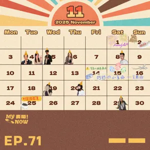 【My NOW 麥鬧】EP71：️一一