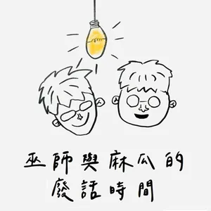 EP411｜巫師與麻瓜的廢話時間｜社工界的夢幻企業