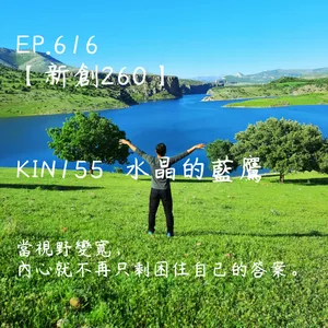 馬雅星球之旅｜EP616－【新創260】-KIN155水晶的藍鷹-當視野變寬， 內心就不再只剩困住自己的答案。