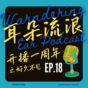 EP18 | 耳朵流浪开播一周年之「好久不见」