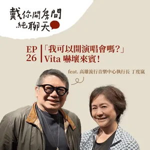 EP26 「我可以開演唱會嗎？」Vita 嚇壞來賓！談到藍寶石大歌廳，叭噗有話要說⋯⋯ feat. 高雄流行音樂中心執行長 丁度嵐（下）
