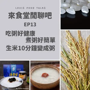 來食堂閒聊吧EP13：吃粥好健康，煮粥好簡單之生米10分鐘變成粥