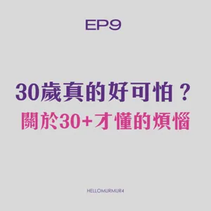 S3 Ep9 30歲+女性的煩惱，拒絕被定義，拒絕容貌焦慮標籤