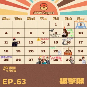 《My NOW 麥鬧》EP63：️️被擊敗