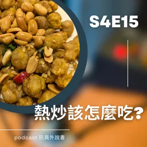 S4E15(台語) 熱炒該怎麼吃?|員外流熱炒指南