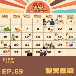 【My NOW 麥鬧】EP69：️整天在浪