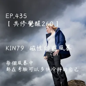 馬雅星球之旅｜EP435－【共修覺醒260】-KIN79磁性的藍風暴-每個風暴中都在考驗可以多快冷靜的自己。