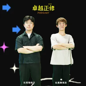 【#卓越正修Podcast 】| ep.22 光與火的藝術 - 光火舞蹈社的魅力與挑戰 feat.陸皓文、陳育政  