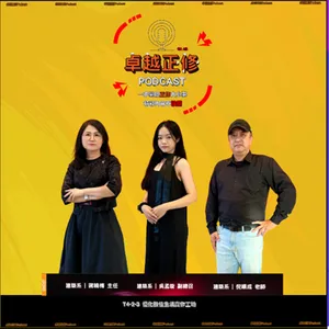 卓越正修Podcast ep.10 with 蔣曉梅、倪順成、吳孟璇 | Cheng Shiu PodCast
