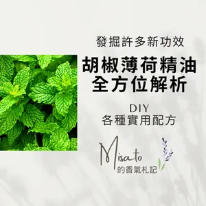 Ep143. 胡椒薄荷精油九大功效全解析～這可是依據新的研究論文所發掘出來的功效唷！ 