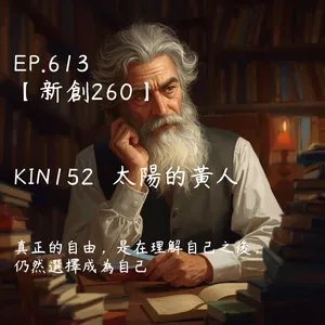 馬雅星球之旅｜EP613－【新創260】-KIN152太陽的黃人-真正的自由，是在理解自己之後，仍然選擇成為自己。