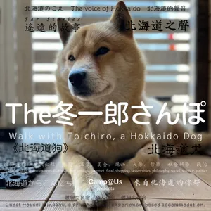 The 冬一郎さんぽ #100 　北海道犬《北海道狗》 北海道之聲