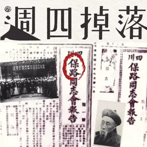 EP75 🕊️大清滅亡🕯️壓垮清帝國的最後一根稻草：保路運動與成都血案🌹｜軍閥亂世03